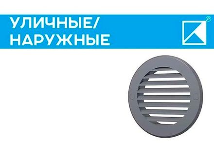 Уличные/наружные