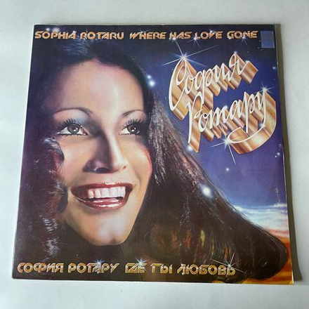 Винтажная виниловая пластинка LP София Ротару, Где Ты Любовь / София Ротару И Червона Рута (СССР 1981) Ламинированный Конверт
