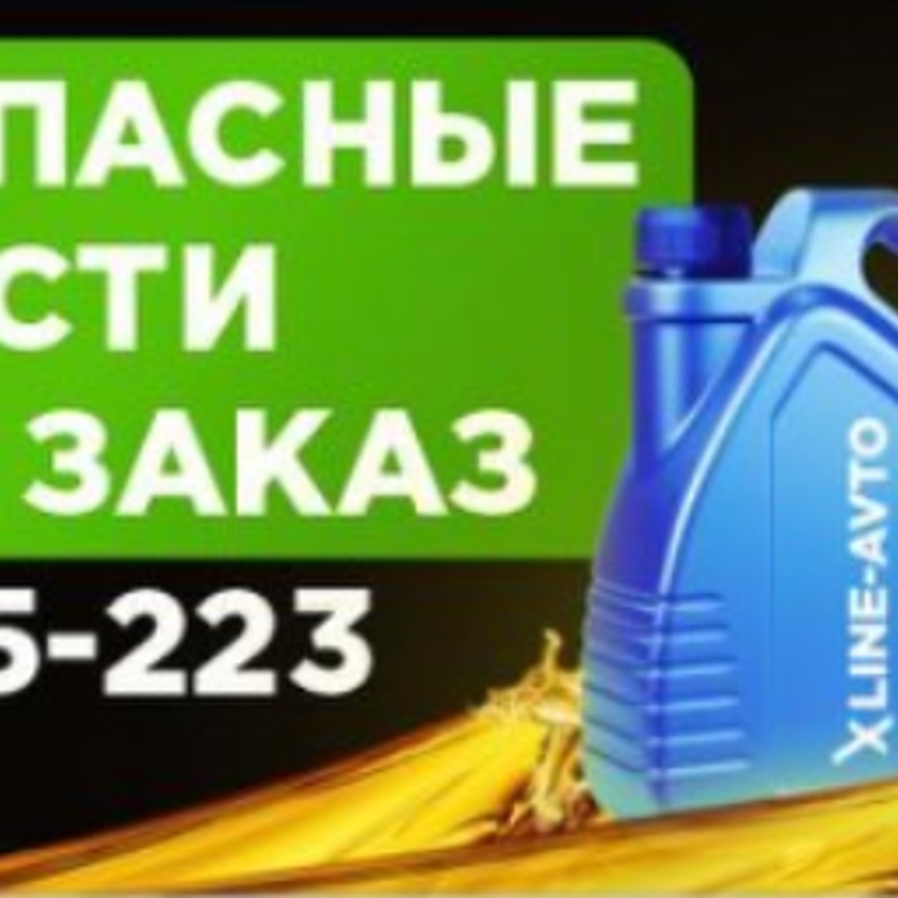 Получите лучшее предложение на автомобильные масла!