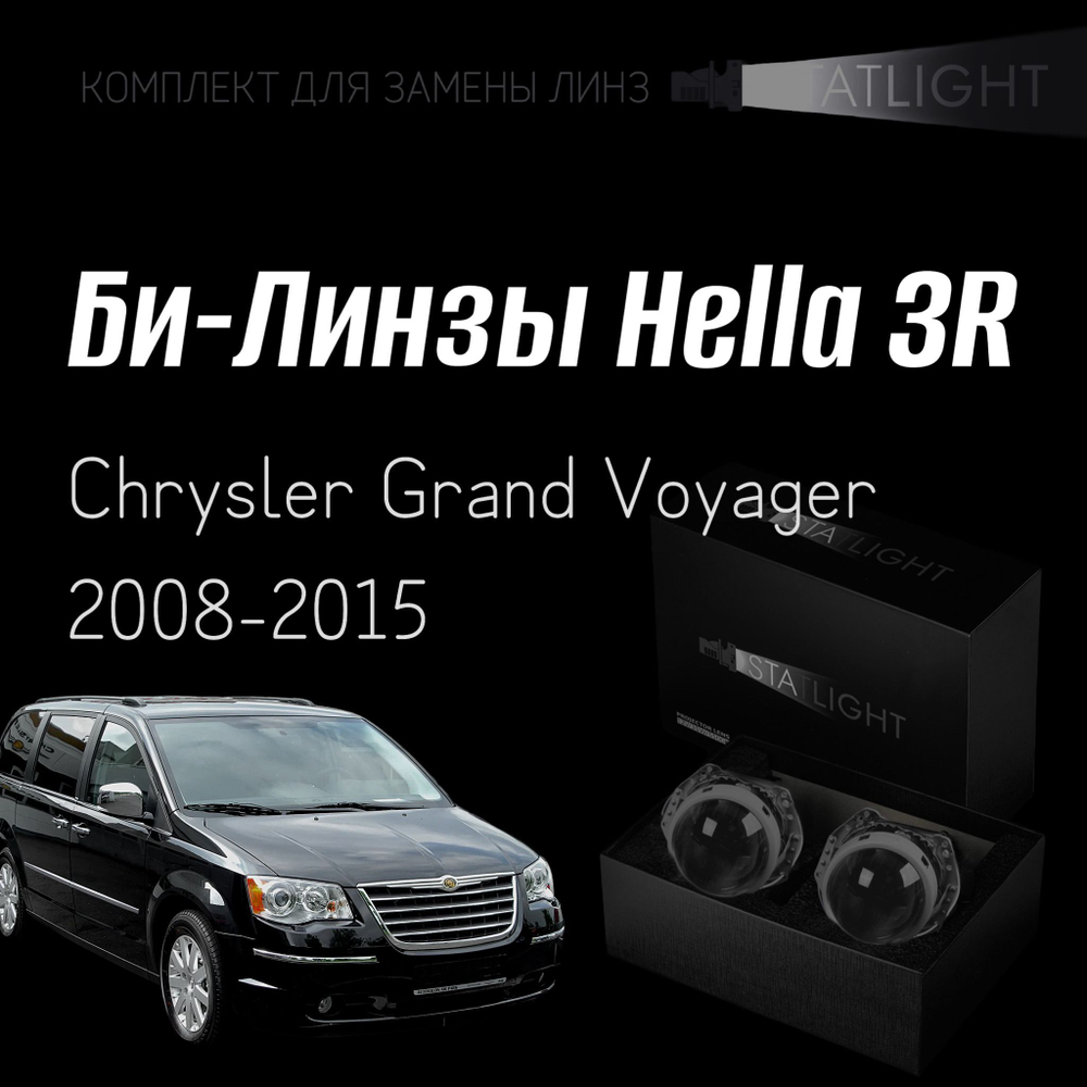 Би-линзы Hella 3R для фар на Chrysler Grand Voyager 2008-2015, комплект биксеноновых линз, 2 шт