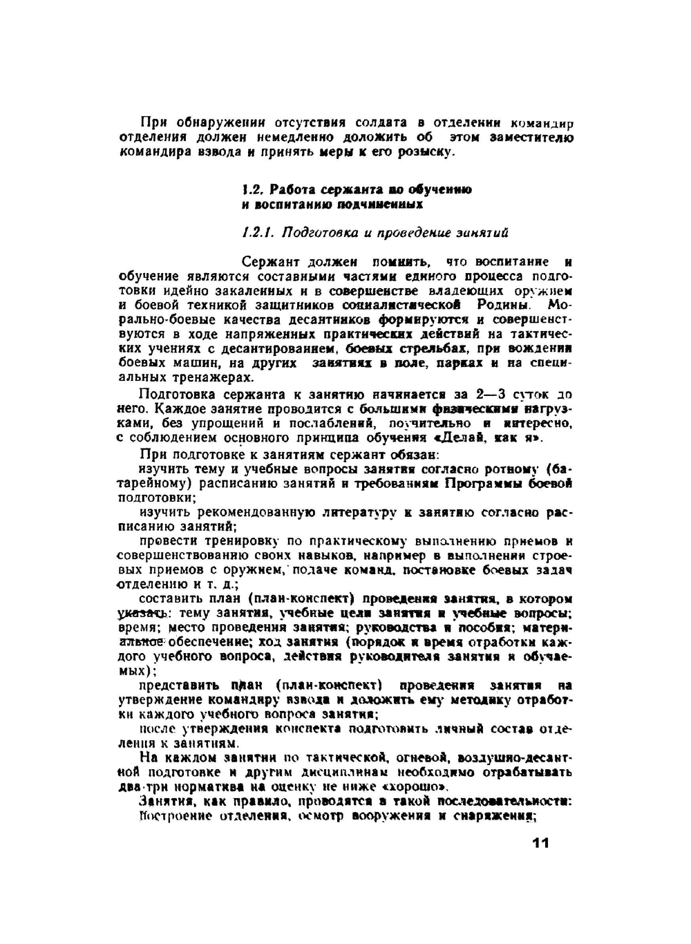 Учебник сержанта воздушно-десантных войск. Часть 1 | А.В. Орлов