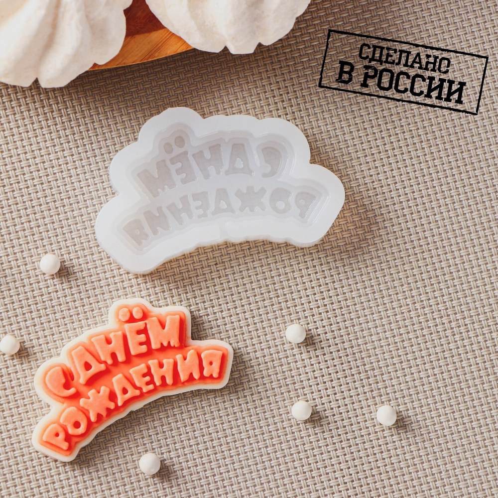 Молд С днём рождения, 6*3 см