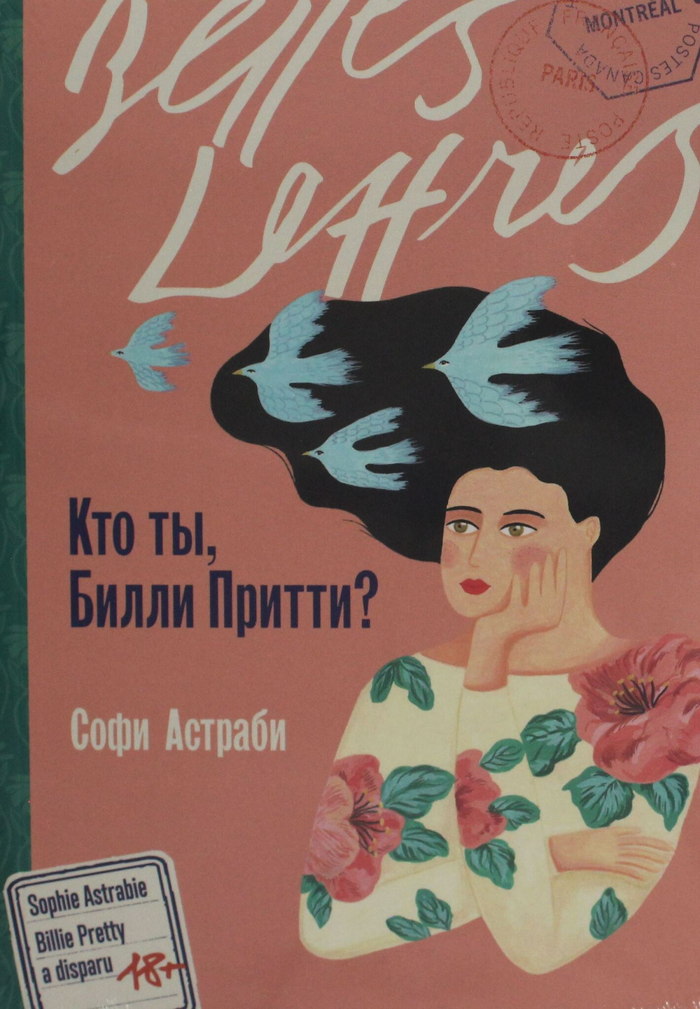 Кто ты, Билли Притти?