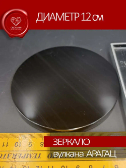 Зеркало обсидиановое 12 см с подставкой (под заказ)