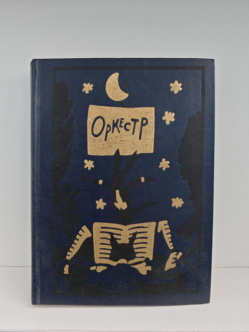 Оркестр. Сборник стихотворений для детей