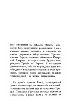 Картина историческая и политическая новой Греции | С. Н. Глинка
