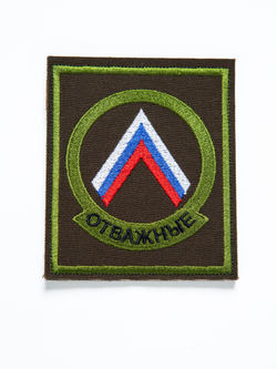 Шеврон вышитый Отважные с липучкой олива