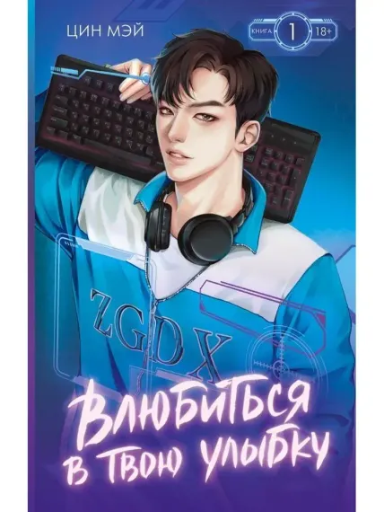 Влюбиться в твою улыбку. Книга 1