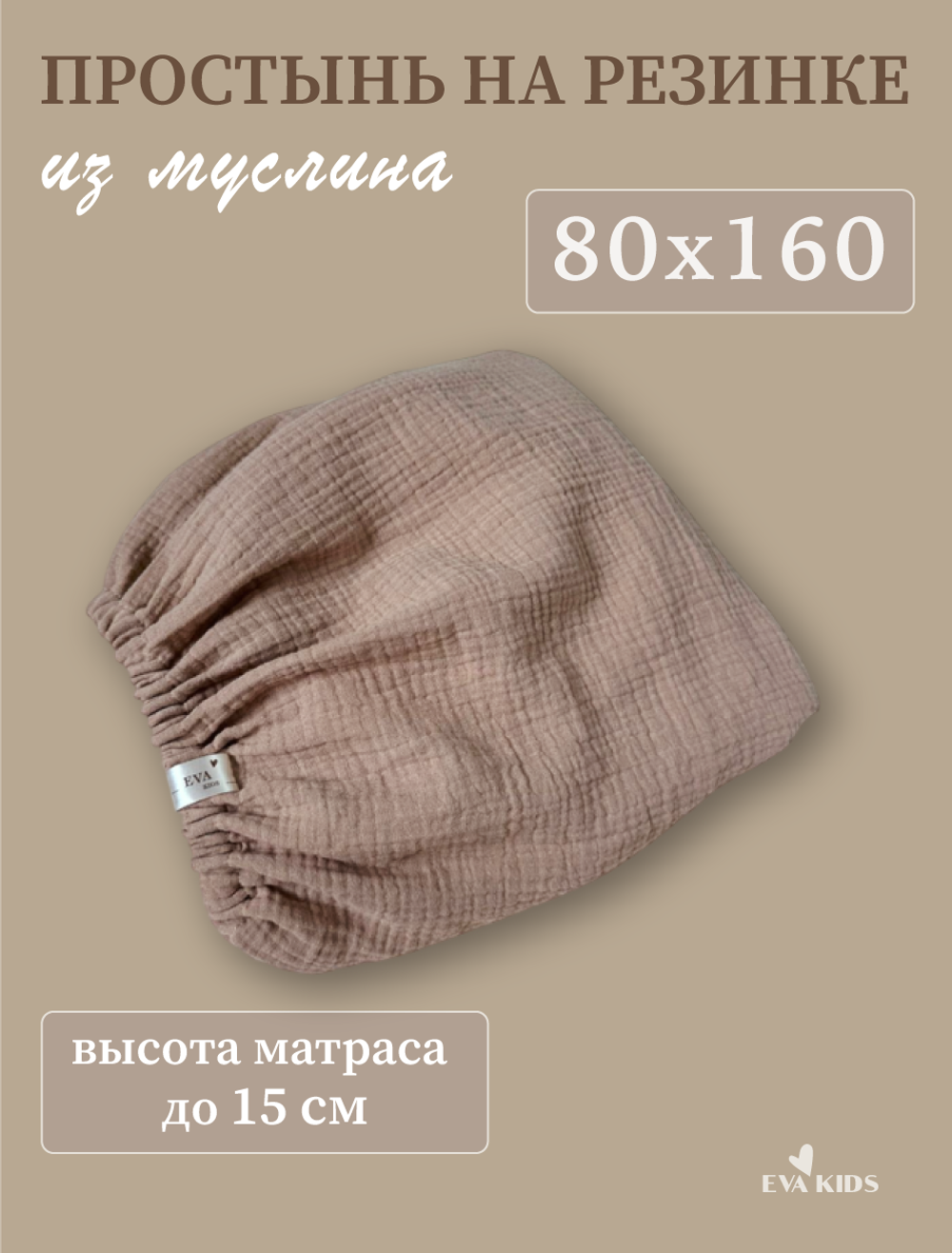 Простыни на резинке из муслина