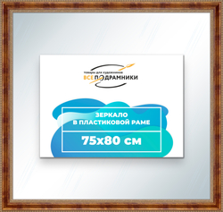 Зеркало настенное в раме 75x80