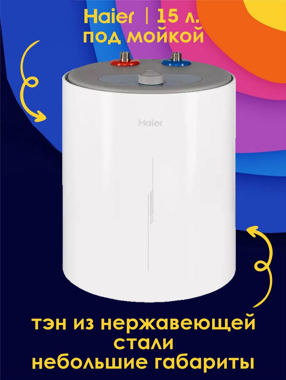 Водонагреватель 15 л. накопительный электрический Haier ES15V-RQ2 под мойкой