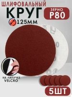 Набор шлифовальных кругов на липучке, 125мм, 5шт, P80