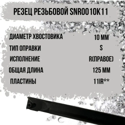 SNR0010K11 Резец резьбовой правый