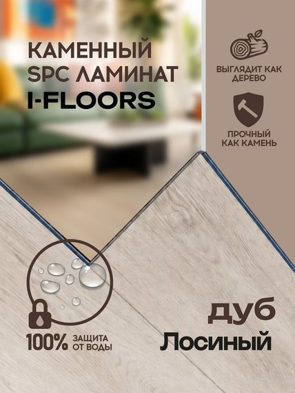 SPC ламинат I-Floors Chamfer 4v - Дуб Лосиный