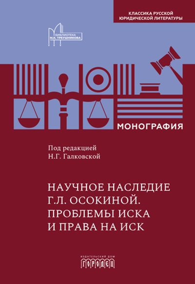Научное наследие Г.Л. Осокиной. Проблемы иска и права на иск