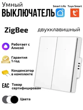 Умный выключатель ZigBee двухклавишный с Алисой