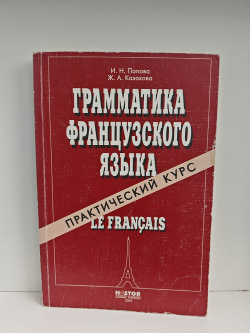 Грамматика французского языка. Практический курс
