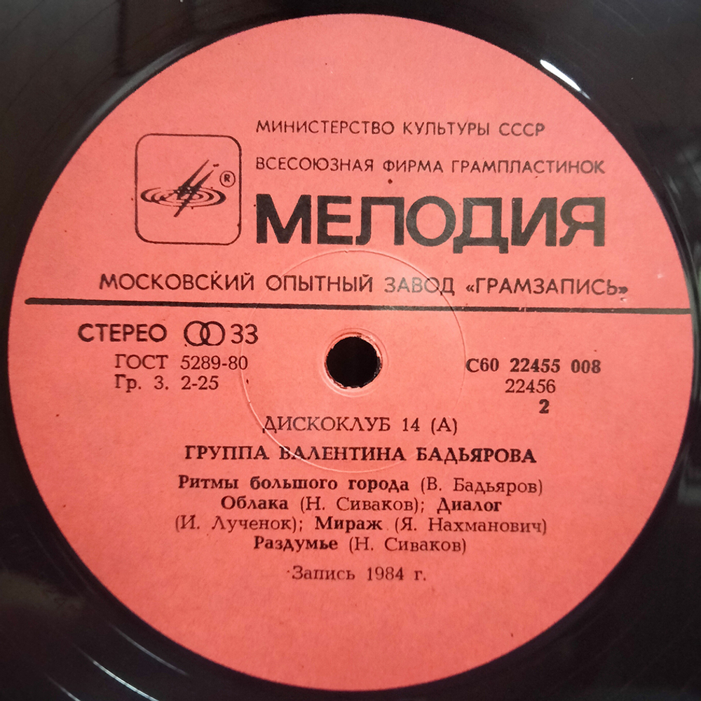 Группа Валентина Бадьярова / Группа Валентина Бадьярова (LP)