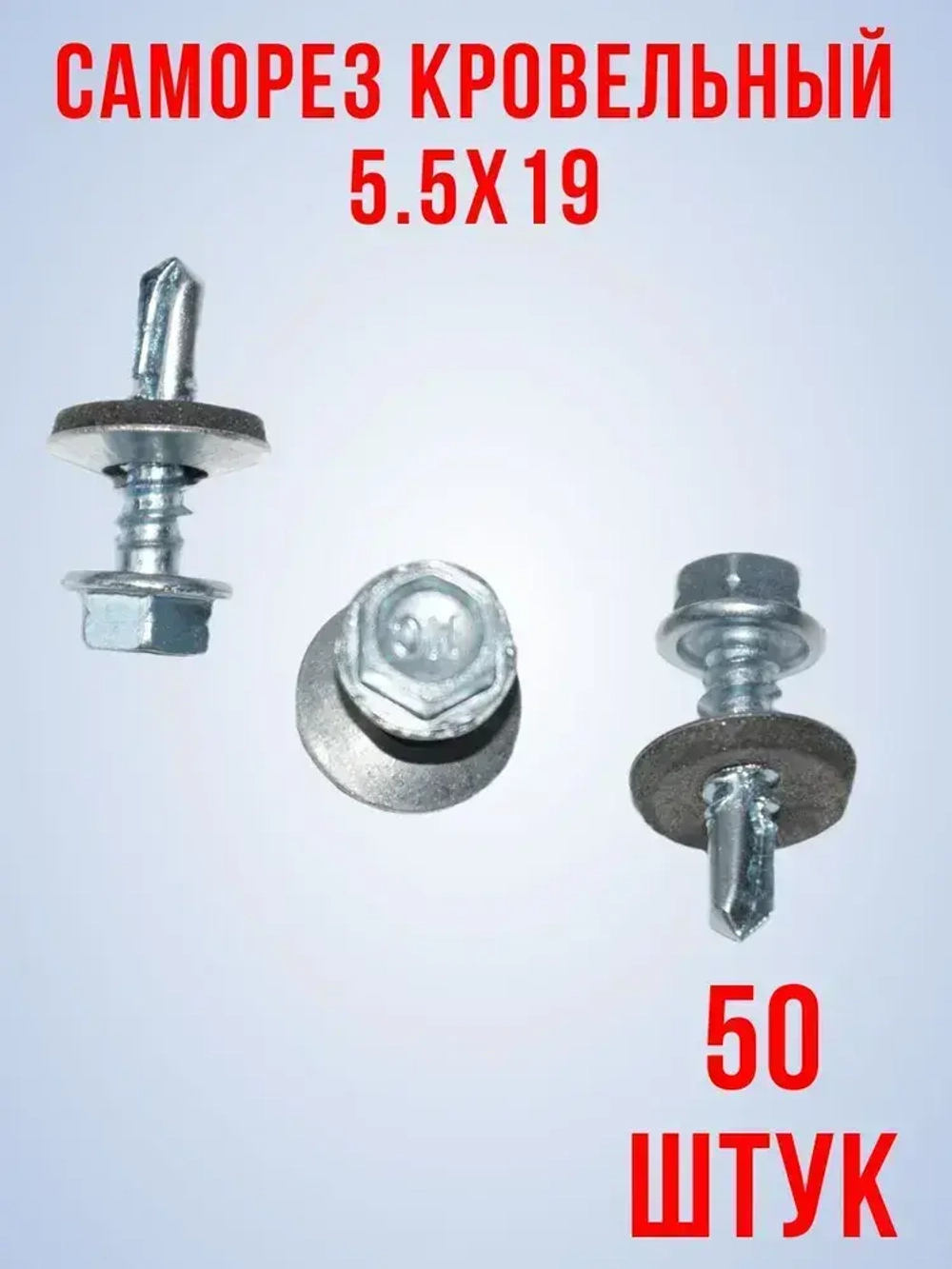 Саморез кровельный 5.5х19мм, 50 шт.