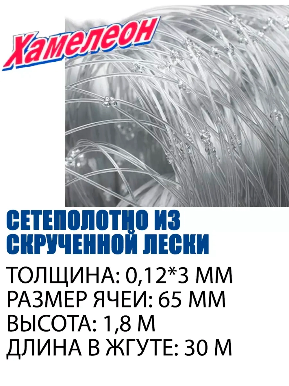 Сетеполотно Standart скр.леска 0,12мм*3 яч. 65мм высота 1,8м