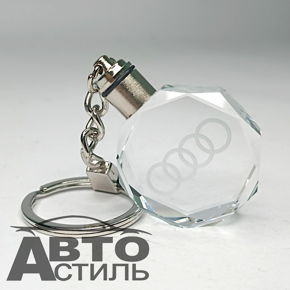 Брелок для ключей Светящийся - АУДИ\AUDI