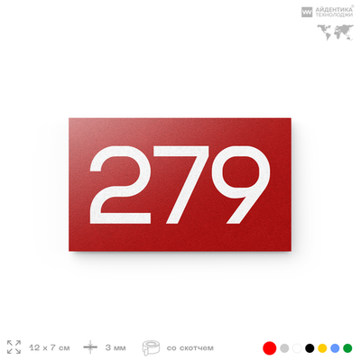 Номер на дверь 279, табличка на дверь для офиса, квартиры, кабинета, аудитории, склада, красная 120х70 мм, Айдентика Технолоджи