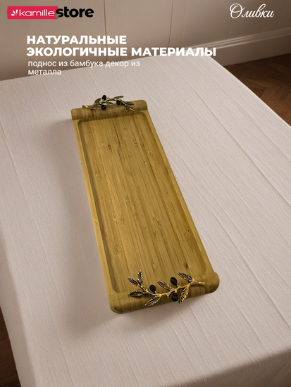 Поднос бамбуковый "Оливки" 48,5х17х4,5 см. прямоугольный