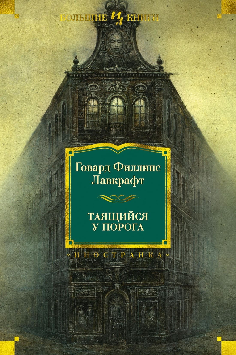 Таящийся у порога. Говард Филлипс Лавкрафт