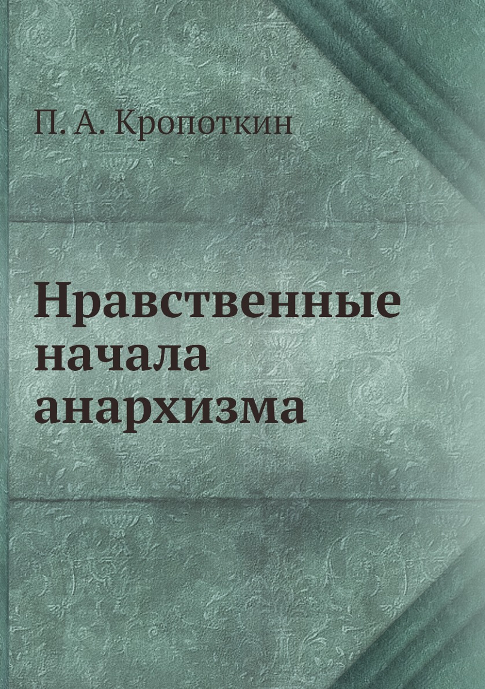 Нравственные начала анархизма | П. А. Кропоткин
