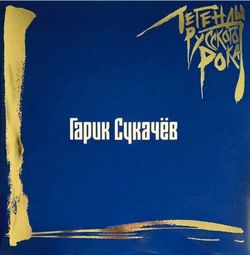 Легенды русского рока. Гарик Сукачёв (2 LP) Новая запечатанная виниловая пластинка + ПОДАРОК