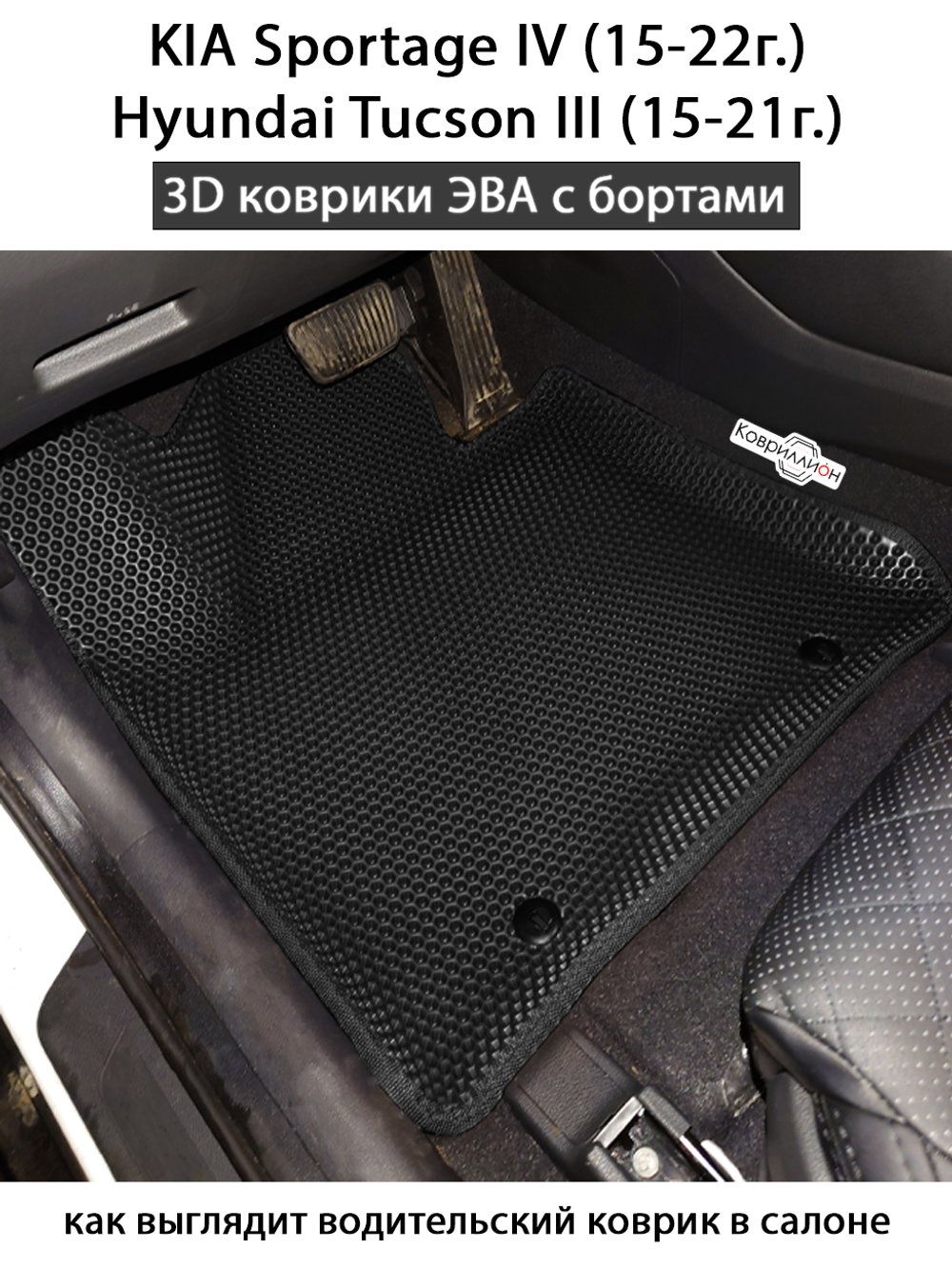 Автомобильные коврики ЭВА с бортами для KIA Sportage IV (15-22г.), Hyundai Tucson III (15-21г.)