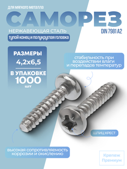 Саморез DIN 7981 А2 тип F 4,2х6,5 PH с тупым концом и полукруглой головкой, шлиц крест в упак 1000 шт