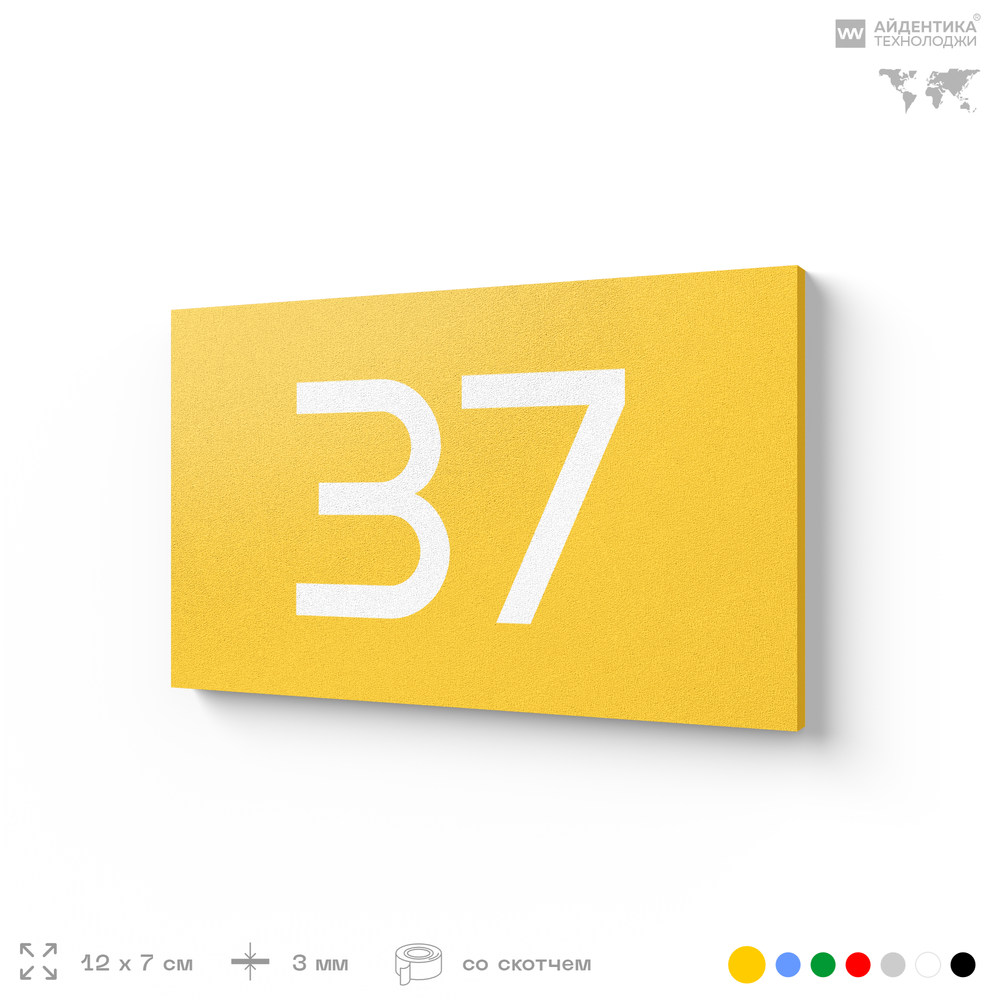 Табличка с номером 37 на дверь квартиры, для офиса, кабинета, аудитории, склада, желтая 120х70 мм, Айдентика Технолоджи
