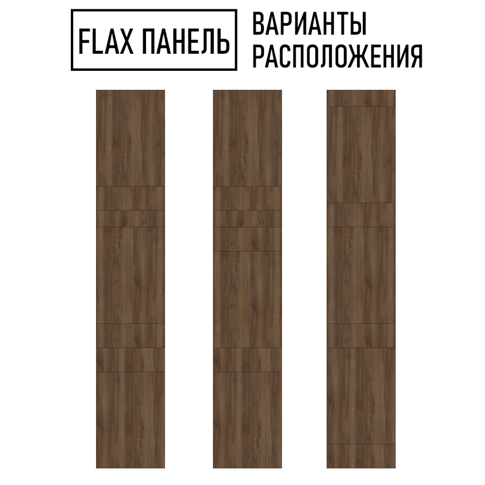 Стеновые панели Flax размер - 2745х500 мм цвет - орех табак
