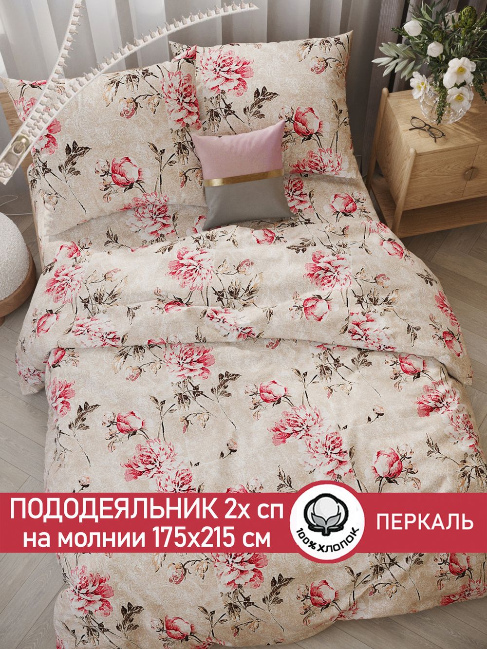 Пододеяльник перкаль Сказка "Пионы винтаж" 2-спальный на молнии 175x215 см