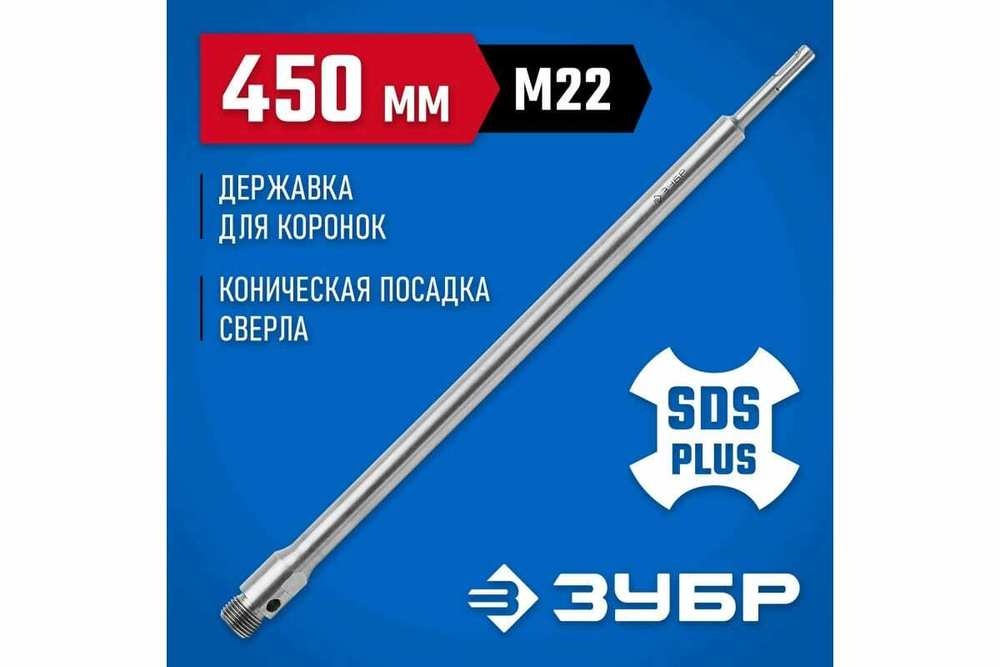 Державка для коронок по бетону ЗУБР Профессионал 450 мм, SDS-Plus, М22, коническая фиксация 29187-450