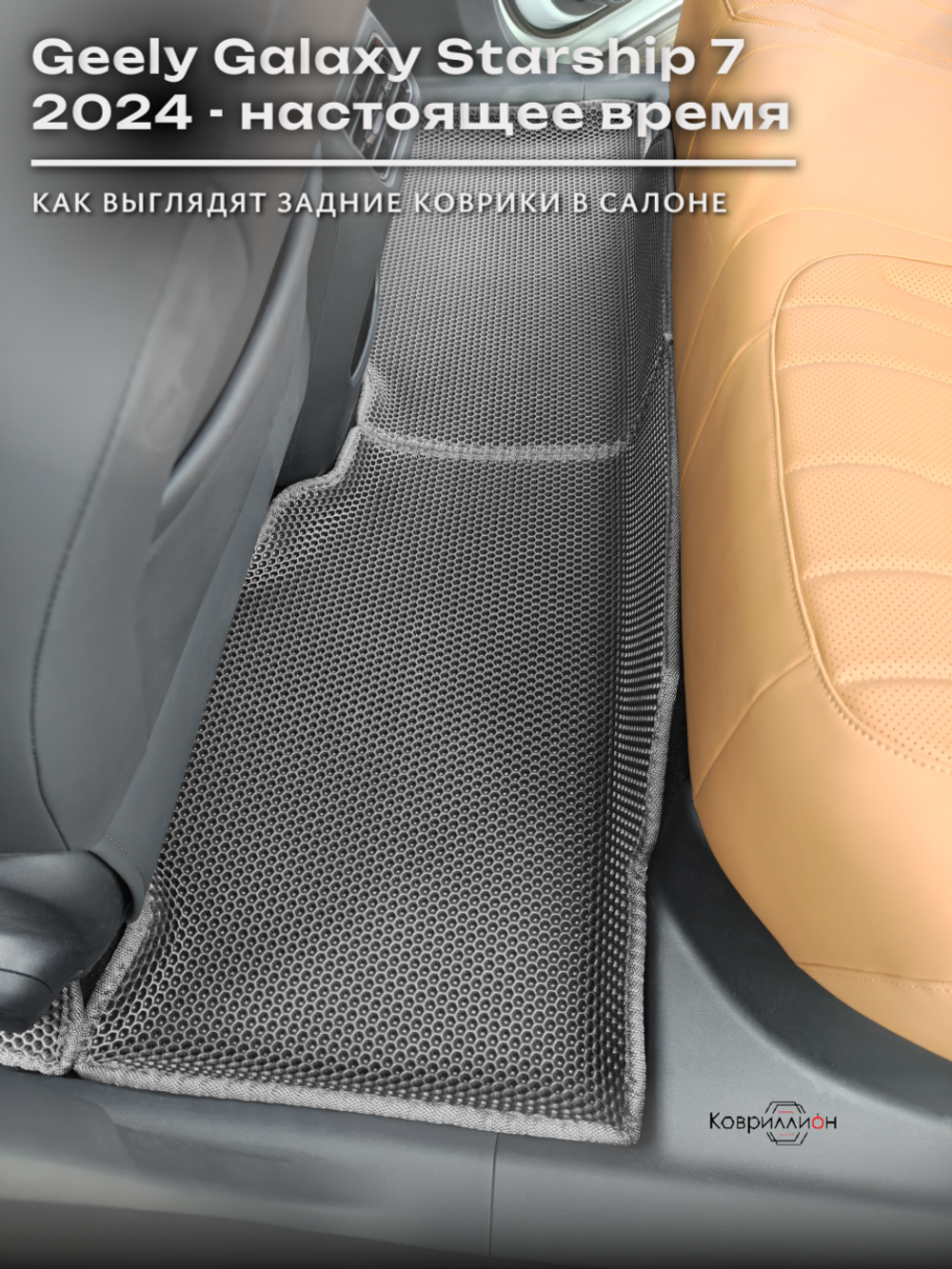 Автомобильные коврики ЭВА с бортами для Geely Galaxy Starship 7 (24-н.в.)
