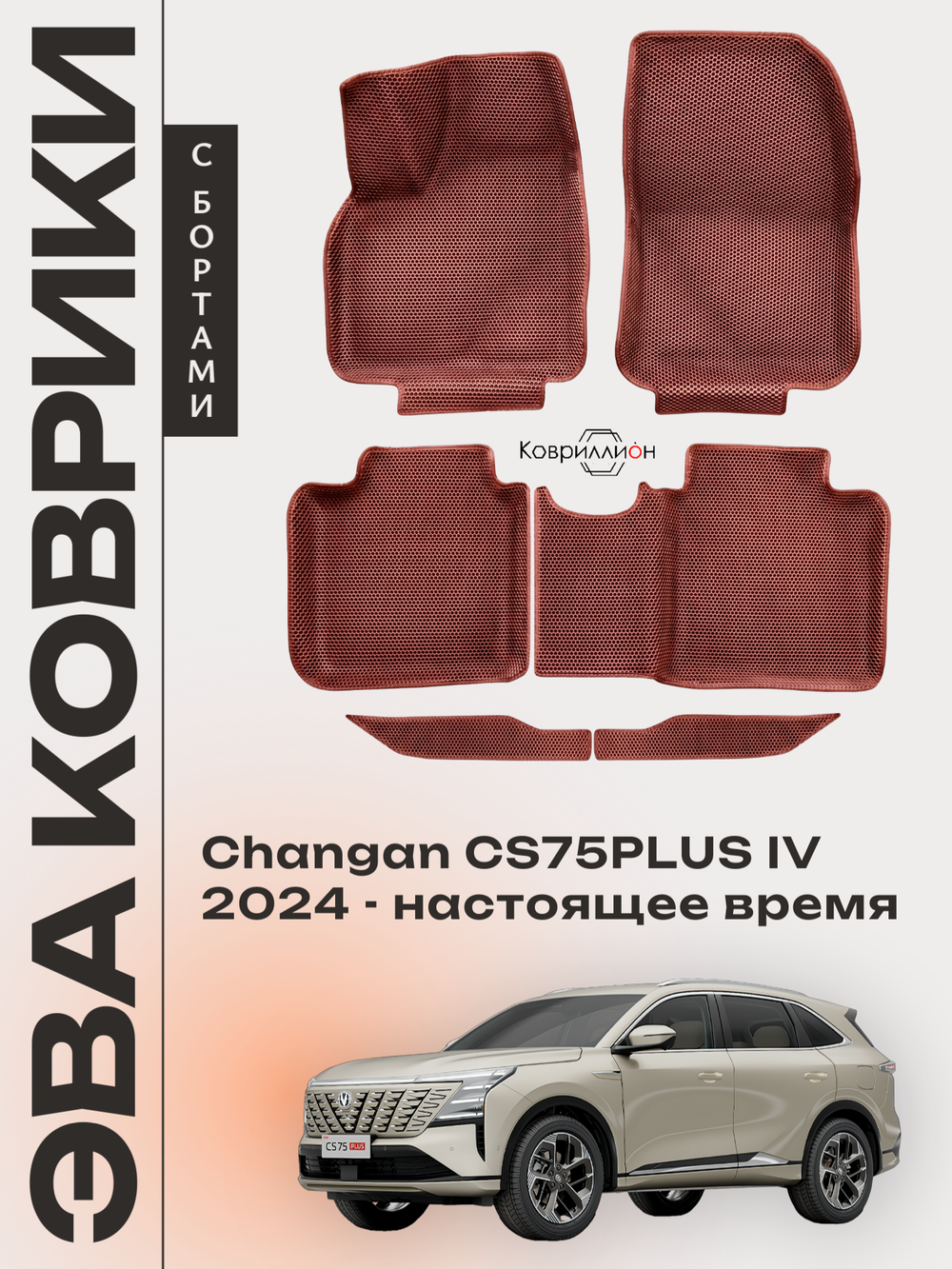Автомобильные коврики ЭВА с бортами для Changan CS75PLUS IV (24-н.в.)