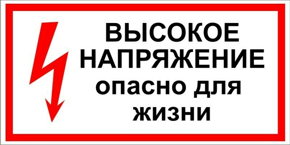 Знак Высокое напряжение, опасно для жизни