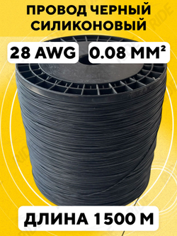 Провод силиконовый 28 AWG, 1500 м