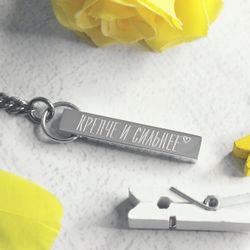 Серебряный брелок Брусок с гравировкой на заказ