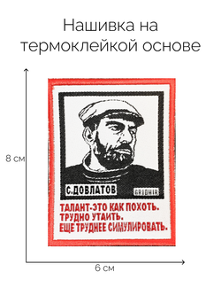 Нашивка Довлатов «Талант»