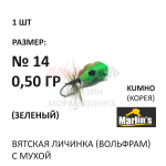Вятская Личинка с мухой - мормышка 0,50 гр вольфрам, крючок №14 от Marlins