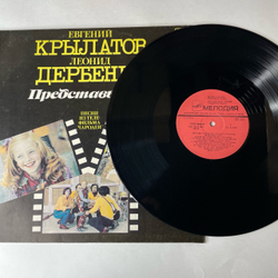 Винтажная виниловая пластинка LP Евгений Крылатов, Леонид Дербенев, Представь Себе (Песни Из Телефильма Чародеи) (СССР 1984) Три Белых Коня