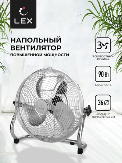 Lex LXFC 8383, 14" напольный вентилятор, стальной
