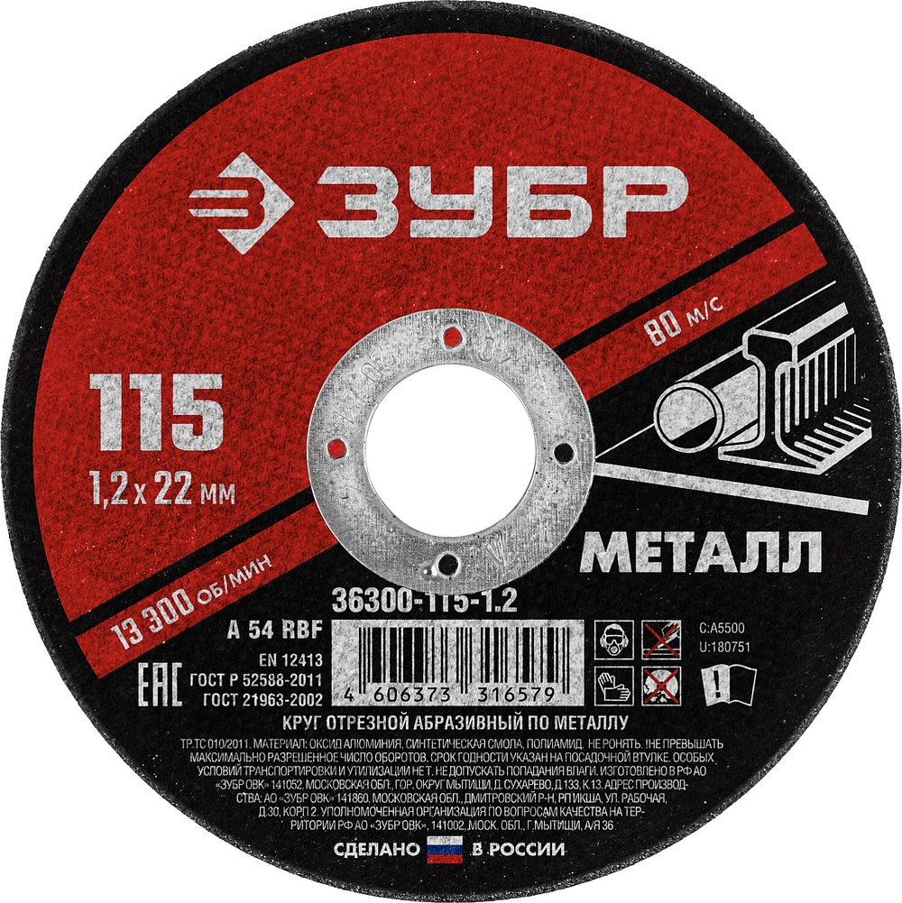 Круг отрезной абразивный по металлу, для УШМ, 115 x 1,2 x 22,2 мм, ЗУБР Мастер