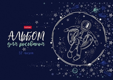 Альбом для рисования 32 листа Астронавт Hatber 074718