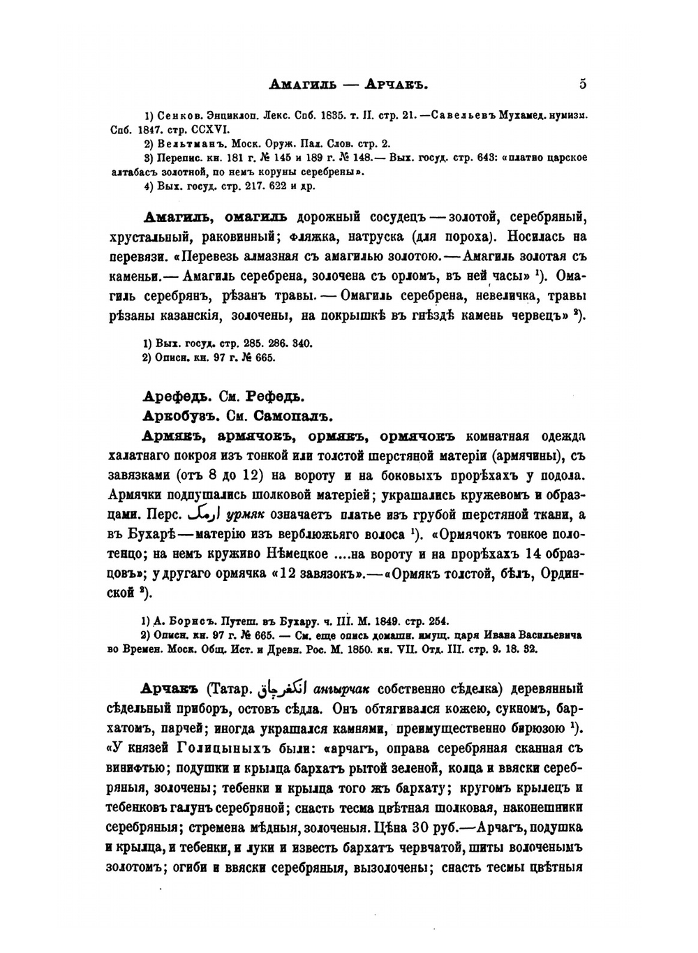 Описание старинных русских утварей, одежд, оружия, ратных доспехов и конского прибора, в азбучном порядке расположенное | П. И. Савваитов