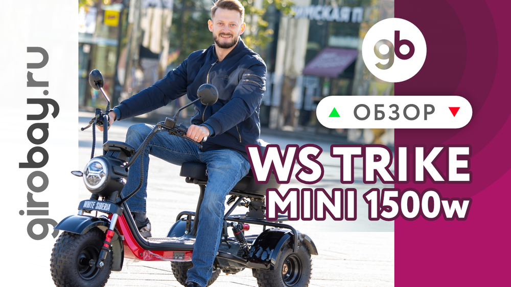 Обзор электроскутера WHITE SIBERIA TRIKE MINI 1500W
