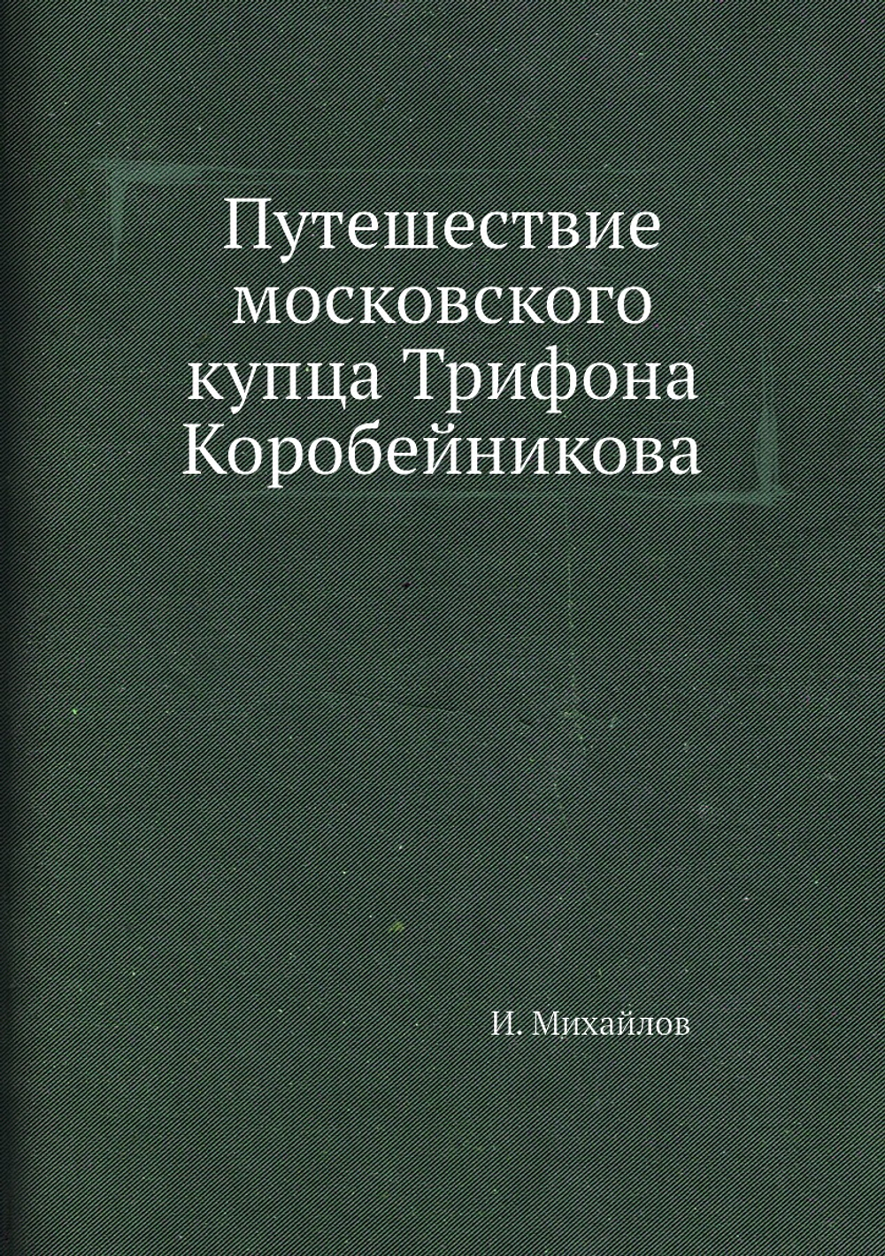 Путешествие московского купца Трифона Коробейникова | И. Михайлов